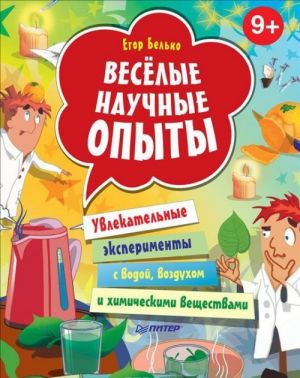 Veselye nauchnye opyty. Uvlekatelnye eksperimenty s vodoj, vozdukhom i khimicheskimi veschestvami