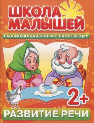 Развитие речи. Развивающая книга с наклейками