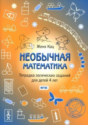 Neobychnaja matematika. Tetradka logicheskikh zadanij dlja detej 4 let