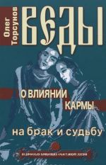 Веды о влиянии кармы на брак и судьбу