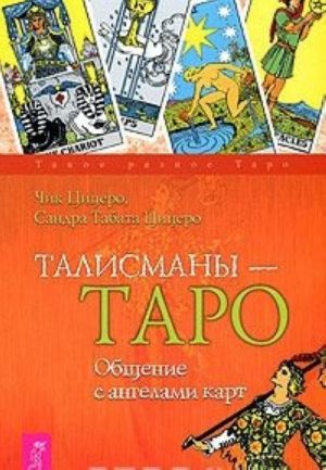 Талисманы-Таро. Общение с ангелами карт