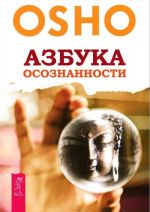 Азбука осознанности. Главное заблуждение. Свобода от прошлого (комплект из 3 книг)