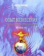 Опыт Вознесения. Книга 6. Законы сохранения энергии