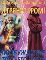 И грянул гром! Пробуждение третьего глаза