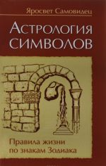 Astrologija simvolov. Pravila zhizni po znakam Zodiaka