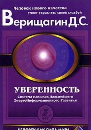 Уверенность. Система навыков Дальнейшего ЭнергоИнформационного Развития. 5 ступень. 1 этап