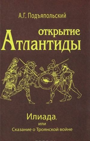 Otkrytie Atlantidy. Tom 2. Iliada, ili Skazanie o Trojanskoj vojne