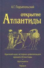 Otkrytie Atlantidy. Tom 1. Kratkij kurs istorii tsivilizatsii vremen Atlantidy. Argonavty. Gerakl