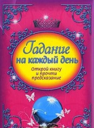 Гадание на каждый день. Открой книгу и прочти предсказание