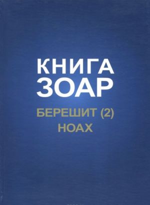 Kniga Zoar. Glavy Bereshit. Noakh. Chast 2