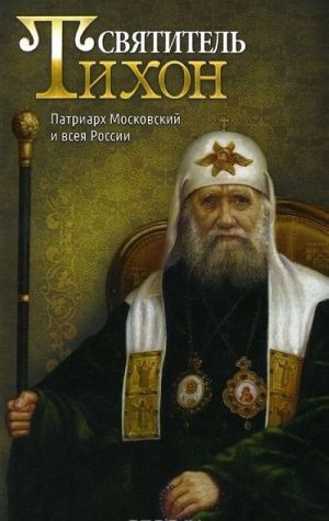 Svjatitel Tikhon. Patriarkh Moskovskij i vseja Rossii