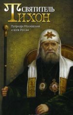 Святитель Тихон. Патриарх Московский и всея России