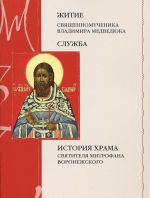 Zhitie svjaschennomuchenika Vladimira Medvedjuka. Sluzhba. Istorija khrama Svjatitelja Mitrofana Voronezhskogo