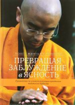 Превращая заблуждение в ясность. Руководство по основополагающим практикам тибетского буддизма