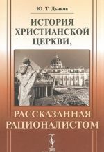 История христианской церкви, рассказанная рационалистом