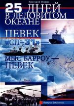 25 дней в Ледовитом океане. Певек - "Сп-31" - мыс Барроу - Певек