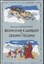 Вознесение в Шамбалу. Своими глазами