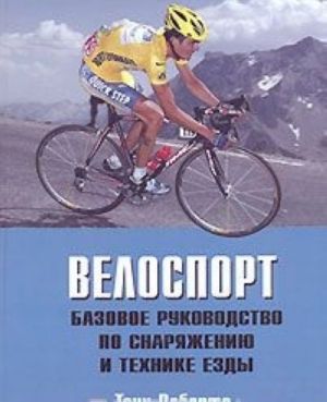 Velosport. Bazovoe rukovodstvo po snarjazheniju i tekhnike ezdy