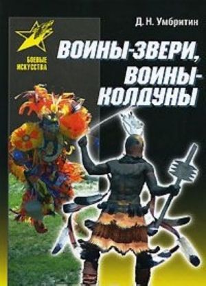 Воины-звери, воины-колдуны