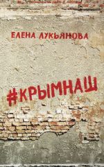 #КРЫМНАШ. Спор о праве и о скрепах двух юристов и их читателей