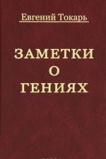 Заметки о гениях, об истории и другом