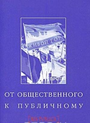 От общественного к публичному