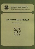 Научные труды ХГФ МПГУ. Тезисы докладов