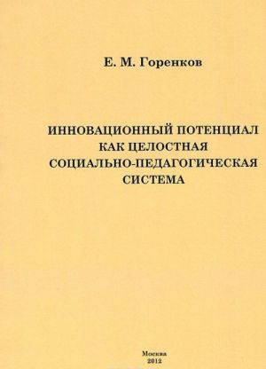 Innovatsionnyj potentsial kak tselostnaja sotsialno-pedagogicheskaja sistema