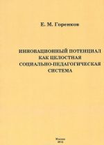 Инновационный потенциал как целостная социально-педагогическая система