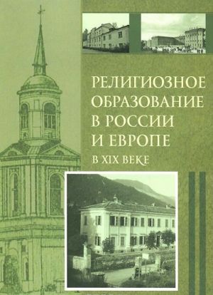 Religioznoe obrazovanie v Rossii i Evrope v XIX veke