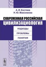 Современная российская цивилизациология. Подходы, проблемы, понятия