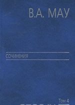 В. А. Мау. Сочинения в 6 томах. Том 4. Экономика и политика России. Год за годом (1991-2009)
