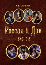 Россия и Дон. 1549-1917