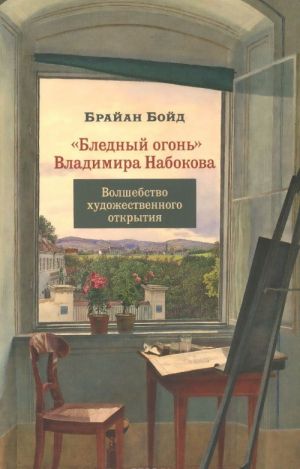 Бледный огонь Владимира Набокова. Волшебство художественного открытия