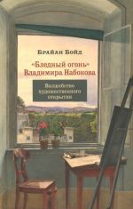 Бледный огонь Владимира Набокова. Волшебство художественного открытия