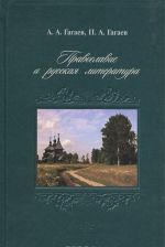 Pravoslavie i russkaja literatura