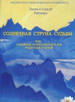 Солнечная Струна Судьбы, или Семейные психотехники для родителей и детей