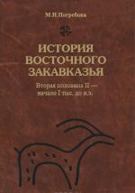 Istorija Vostochnogo Zakavkazja. Vtoraja polovina II - nachalo I tys. do n. e.