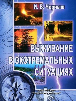 Vyzhivanie v ekstremalnykh situatsijakh. Uchebnoe posobie