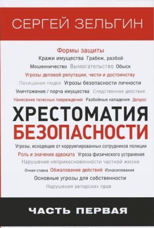 Khrestomatija bezopasnosti. Chast 1. Aktualnye problemy bezopasnosti v Rossijskoj Federatsii v sovremennykh uslovijakh. Osnovy lichnoj bezopasnosti