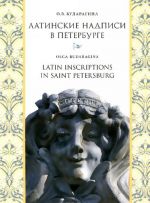 Latinskie nadpisi v Peterburge / Latin Inscriptions in Saint Petersburg