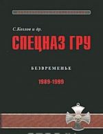 Spetsnaz GRU. Ocherki istorii. Istoricheskaja entsiklopedija v 5 knigakh. Kniga 4. Bezvremene. 1989-1999