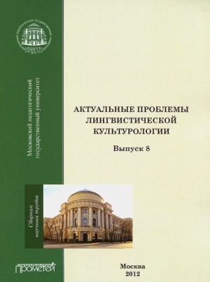 Актуальные проблемы лингвистической культурологии. Выпуск 8