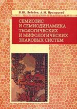 Семиозис и семиодинамика теологических и мифологических знаковых систем