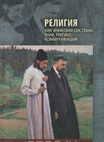 Religija kak znakovaja sistema. Znak. Ritual. Kommunikatsija. Vypusk 1