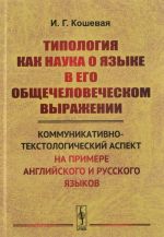 Tipologija kak nauka o jazyke v ego obschechelovecheskom vyrazhenii. Kommunikativno-tekstologicheskij aspekt (na primere anglijskogo i russkogo jazykov)