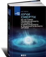 Luchi smerti. Iz istorii geofizicheskogo, puchkovogo, klimaticheskogo i radiologicheskogo oruzhija
