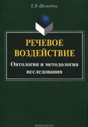 Речевое воздействие. Онтология и методология исследования