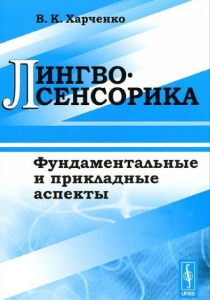 Лингвосенсорика. Фундаментальные и прикладные аспекты