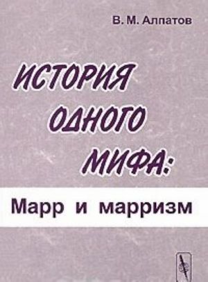 История одного мифа. Марр и марризм